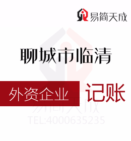 聊城開發(fā)區(qū)代理記賬公司代辦外資公司納稅申報(bào)代辦理收費(fèi)標(biāo)準(zhǔn)及哪家會(huì)計(jì)公司好